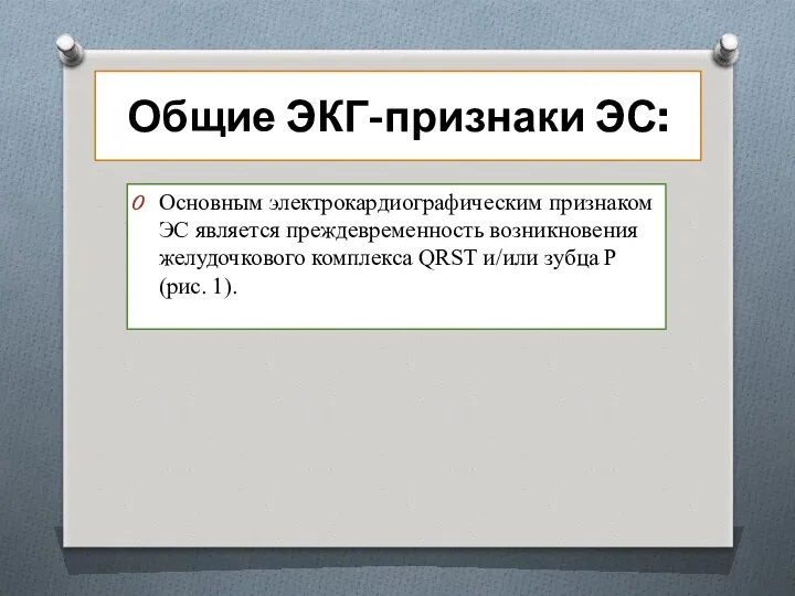 Общие ЭКГ-признаки ЭС: Основным электрокардиографическим признаком ЭС является преждевременность возникновения