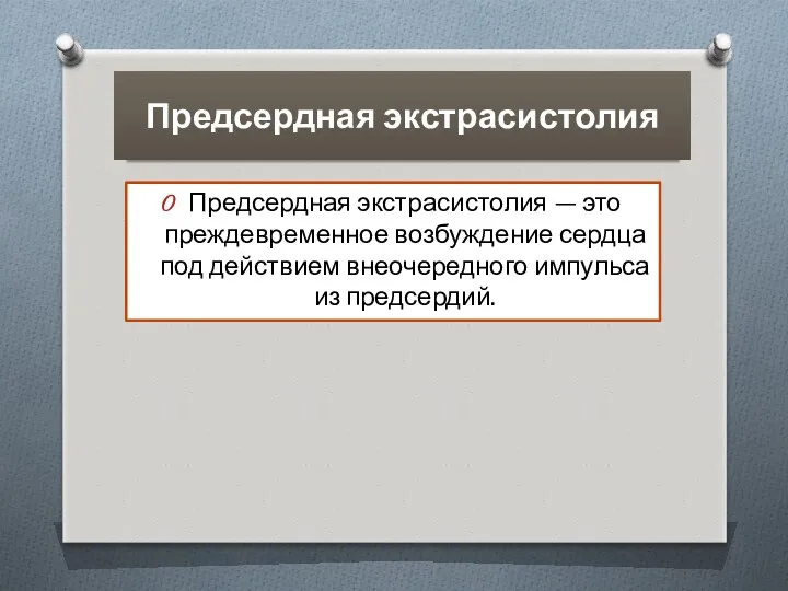 Предсердная экстрасистолия Предсердная экстрасистолия — это преждевременное возбуждение сердца под действием внеочередного импульса из предсердий.