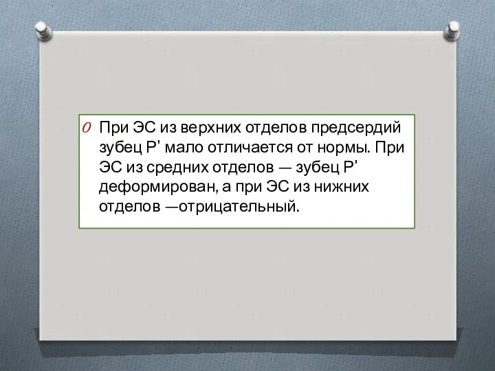 При ЭС из верхних отделов предсердий зубец Р' мало отличается