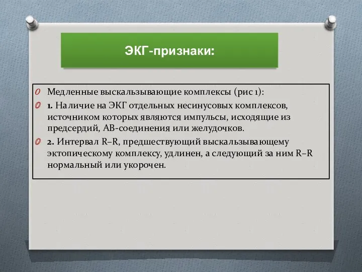 ЭКГ-признаки: Медленные выскальзывающие комплексы (рис 1): 1. Наличие на ЭКГ