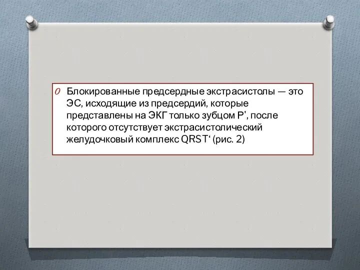 Блокированные предсердные экстрасистолы — это ЭС, исходящие из предсердий, которые