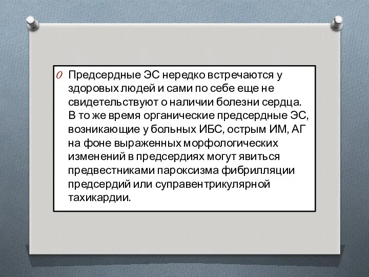 Предсердные ЭС нередко встречаются у здоровых людей и сами по