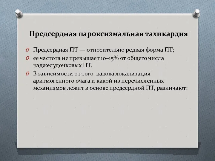 Предсердная пароксизмальная тахикардия Предсердная ПТ — относительно редкая форма ПТ;