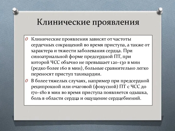 Клинические проявления Клинические проявления зависят от частоты сердечных сокращений во