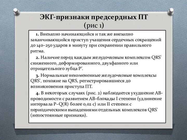 ЭКГ-признаки предсердных ПТ (рис 1) 1. Внезапно начинающийся и так