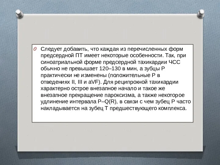 Следует добавить, что каждая из перечисленных форм предсердной ПТ имеет