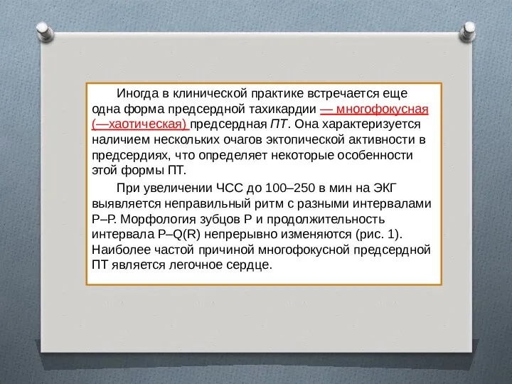 Иногда в клинической практике встречается еще одна форма предсердной тахикардии