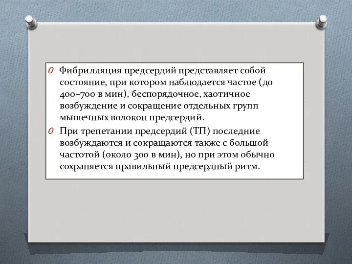 Фибрилляция предсердий представляет собой состояние, при котором наблюдается частое (до