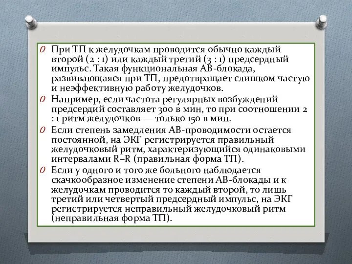 При ТП к желудочкам проводится обычно каждый второй (2 :