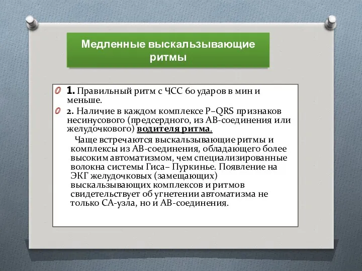 Медленные выскальзывающие ритмы 1. Правильный ритм с ЧСС 60 ударов