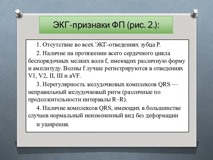 ЭКГ-признаки ФП (рис. 2.): 1. Отсутствие во всех ЭКГ-отведениях зубца