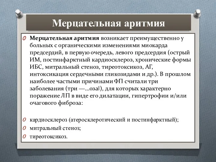 Мерцательная аритмия Мерцательная аритмия возникает преимущественно у больных с органическими