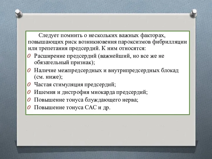 Следует помнить о нескольких важных факторах, повышающих риск возникновения пароксизмов