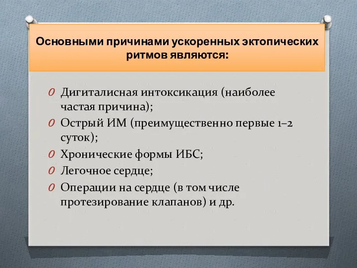 Основными причинами ускоренных эктопических ритмов являются: Дигиталисная интоксикация (наиболее частая