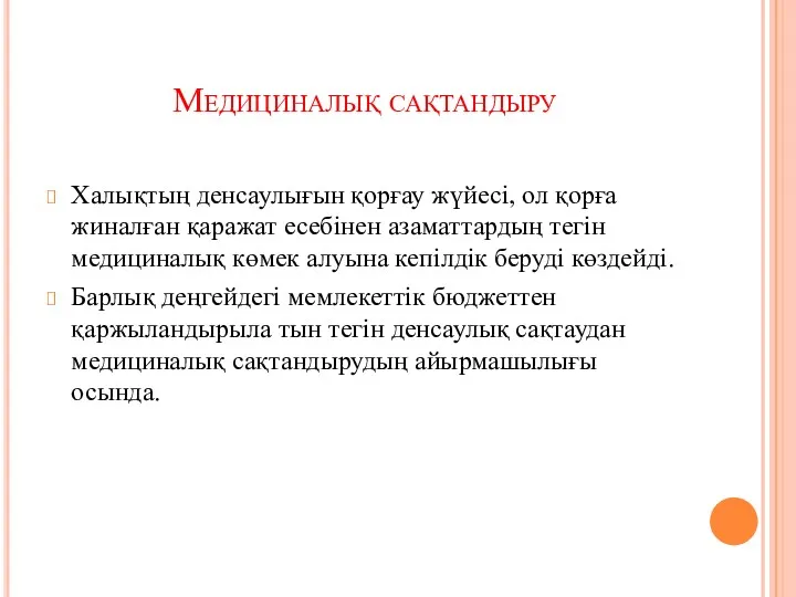 Медициналық сақтандыру Халықтың денсаулығын қорғау жүйесі, ол қорға жиналған қаражат