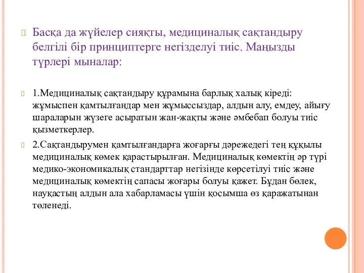 Басқа да жүйелер сияқты, медициналық сақтандыру белгілі бір принциптерге негізделуі