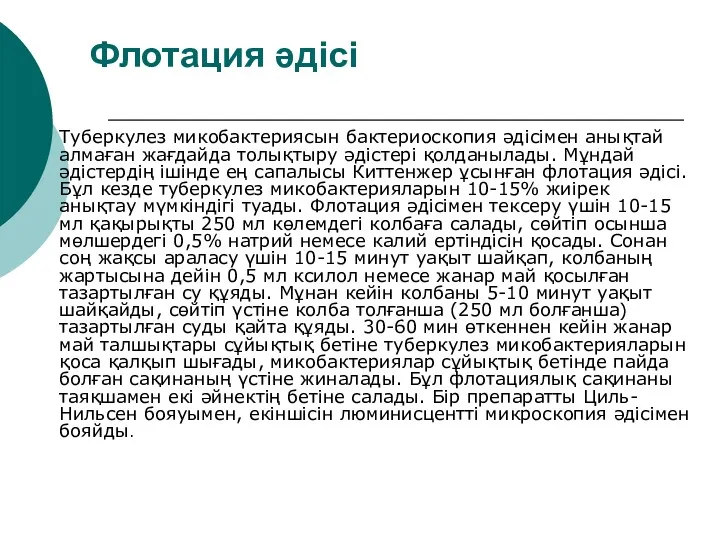 Флотация әдісі Туберкулез микобактериясын бактериоскопия әдісімен анықтай алмаған жағдайда толықтыру