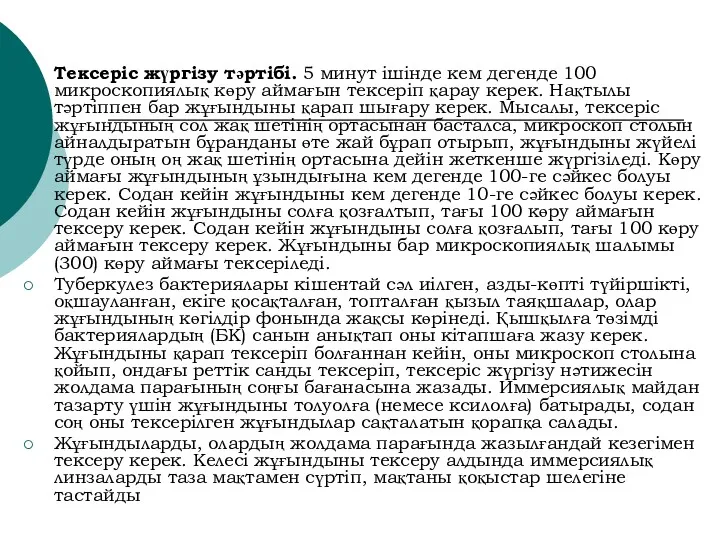 Тексеріс жүргізу тәртібі. 5 минут ішінде кем дегенде 100 микроскопиялық