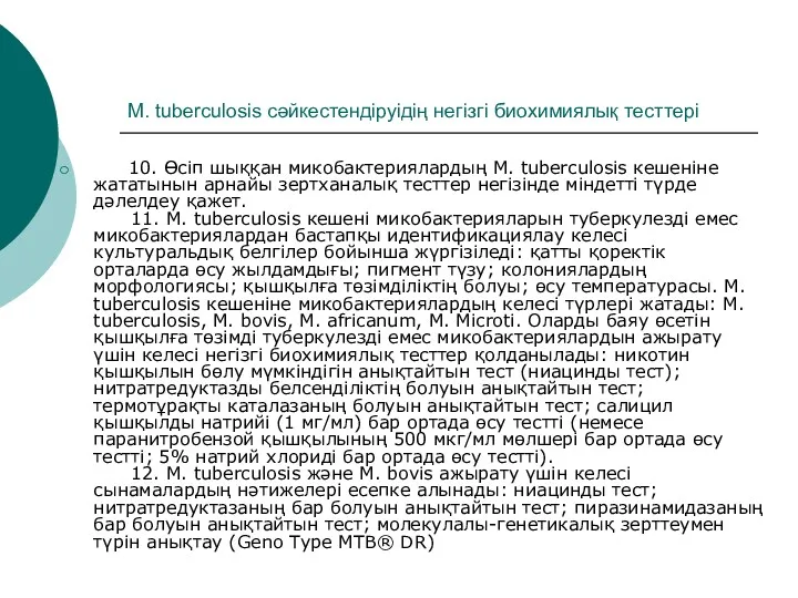 М. tuberculosis сәйкестендіруідің негізгі биохимиялық тесттері 10. Өсіп шыққан микобактериялардың