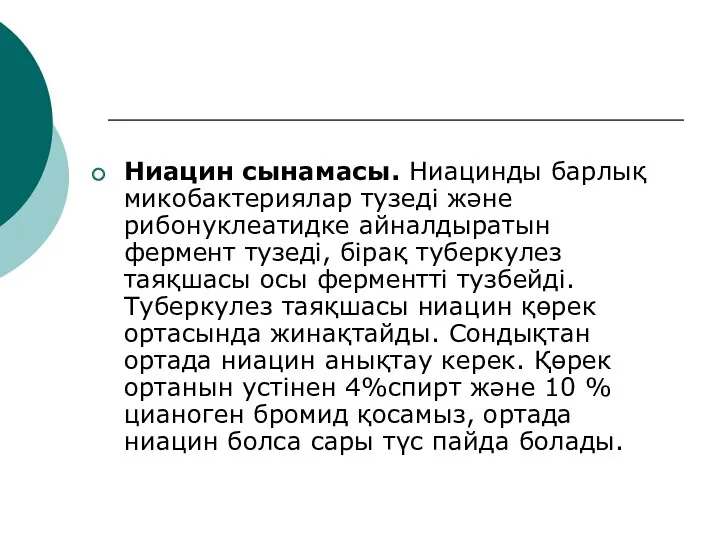 Ниацин сынамасы. Ниацинды барлық микобактериялар тузеді және рибонуклеатидке айналдыратын фермент тузеді, бірақ туберкулез