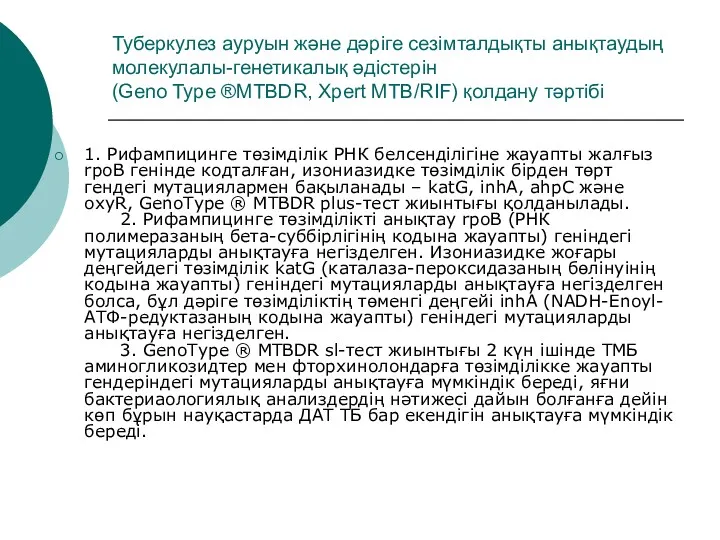 Туберкулез ауруын және дәріге сезімталдықты анықтаудың молекулалы-генетикалық әдістерін (Geno Type