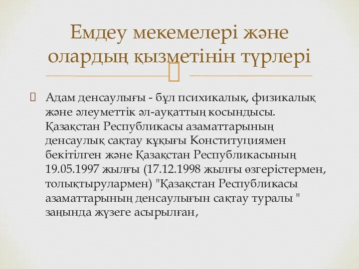 Адам денсаулығы - бұл психикалық, физикалық және әлеуметтік әл-ауқаттың косындысы.