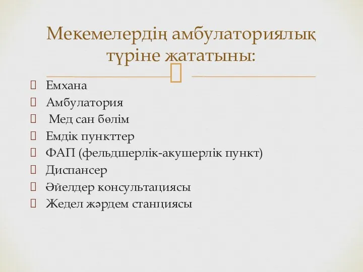 Емхана Амбулатория Мед сан бөлім Емдік пункттер ФАП (фельдшерлік-акушерлік пункт)