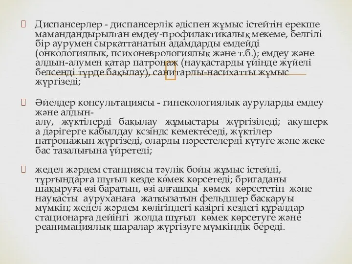 Диспансерлер - диспансерлік әдіспен жұмыс істейтін ерекше мамандандырылған емдеу-профилактикалық мекеме,