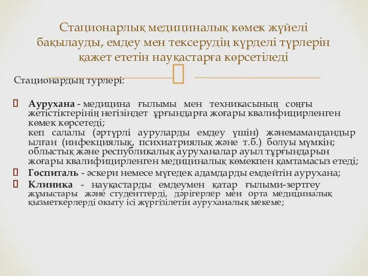 Стационарлық медициналық көмек жүйелі бақылауды, емдеу мен тексерудің күрделі түрлерін