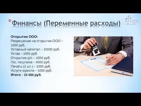 Открытие ООО: Разрешение на открытие ООО – 1000 руб. Уставный