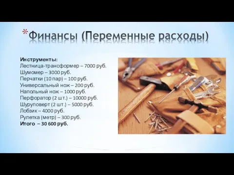 Инструменты: Лестница-трансформер – 7000 руб. Шумомер – 3000 руб. Перчатки