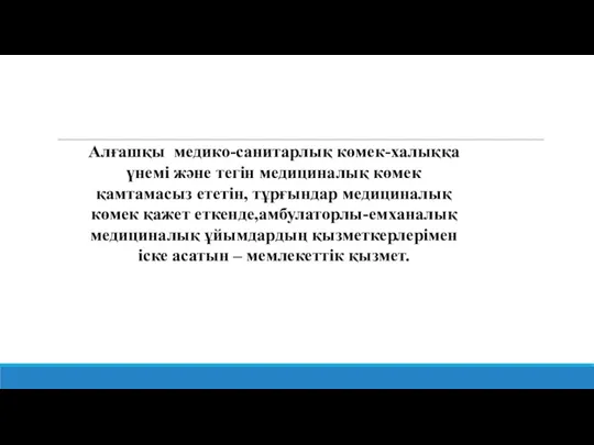 Алғашқы медико-санитарлық көмек-халыққа үнемі және тегін медициналық көмек қамтамасыз ететін,