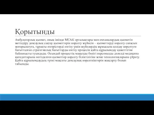 Қорытынды Амбулаторлық қызмет, оның ішінде МСАК орталықтары мен емханалардың қызметін