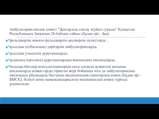 Амбулатория-емхана көмегі "Денсаулық сақтау жүйесі туралы" Қазақстан Республикасы Заңының 28-бабына