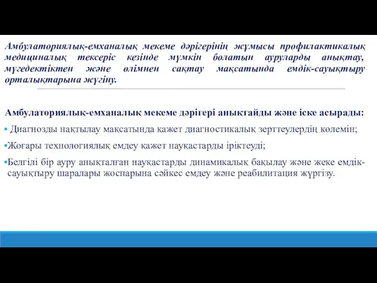 Амбулаториялық-емханалық мекеме дәрігерінің жұмысы профилактикалық медициналық тексеріс кезінде мүмкін болатын