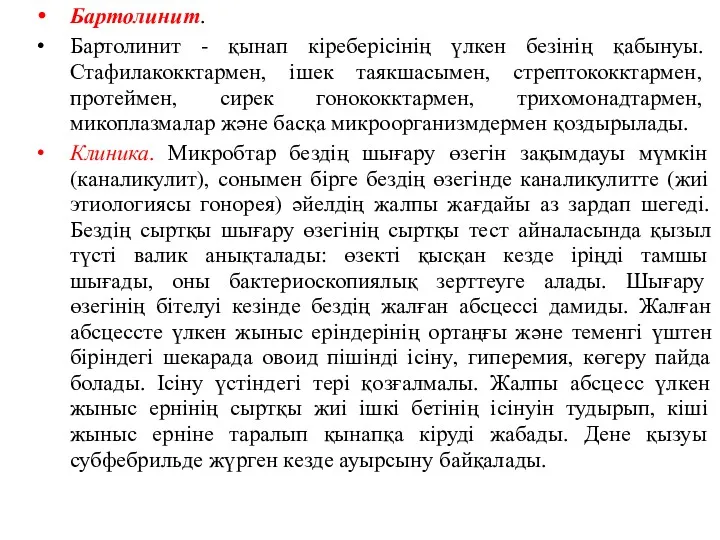 Бартолинит. Бартолинит - қынап кіреберісінің үлкен безінің қабынуы. Стафилакокктармен, ішек