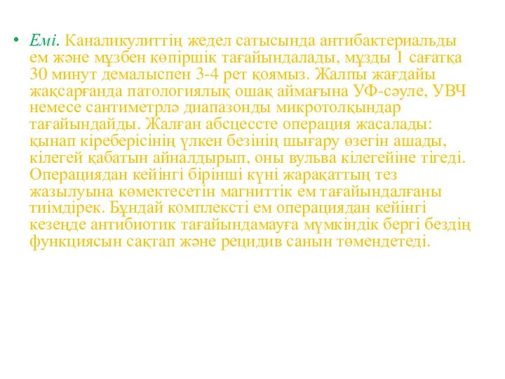 Емі. Каналикулиттің жедел сатысында антибактериальды ем және мұзбен көпіршік тағайындалады,