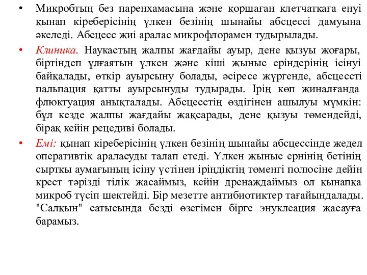 Микробтың без паренхамасына және қоршаған клетчаткаға енуі қынап кіреберісінің үлкен