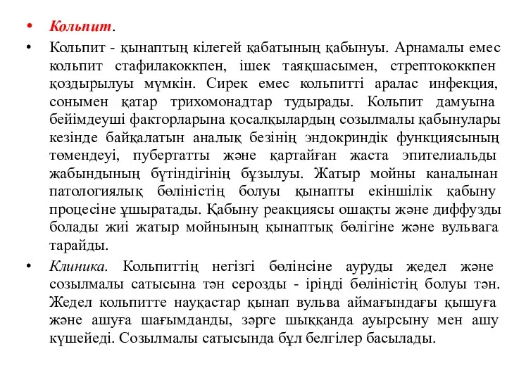 Кольпит. Кольпит - қынаптың кілегей қабатының қабынуы. Арнамалы емес кольпит