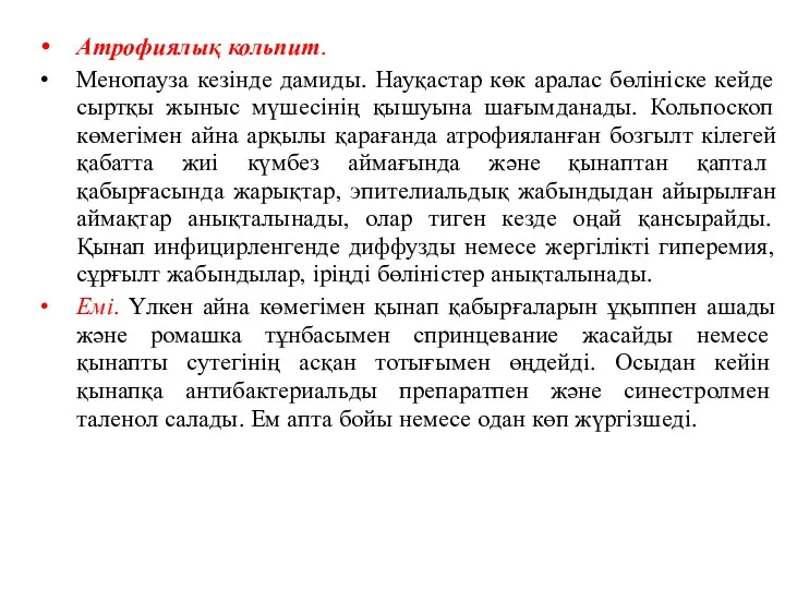 Атрофиялық кольпит. Менопауза кезінде дамиды. Науқастар көк аралас бөлініске кейде