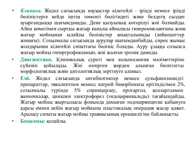 Клиника. Жедел сатысында науқастар кілегейлі - іріңді немесе іріңді бөліністерге