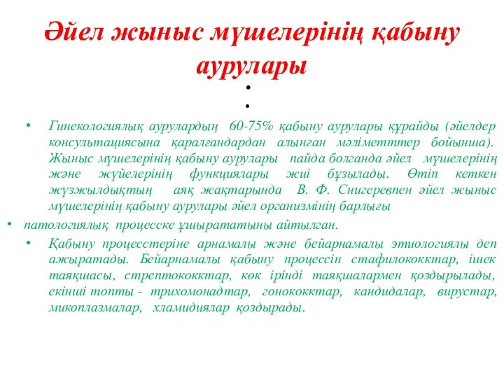 Әйел жыныс мүшелерінің қабыну аурулары Гинекологиялық аурулардың 60-75% қабыну аурулары