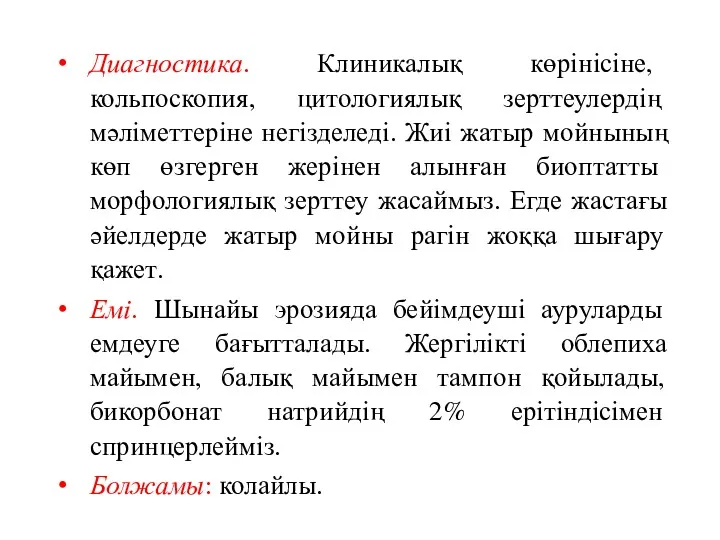 Диагностика. Клиникалық көрінісіне, кольпоскопия, цитологиялық зерттеулердің мәліметтеріне негізделеді. Жиі жатыр