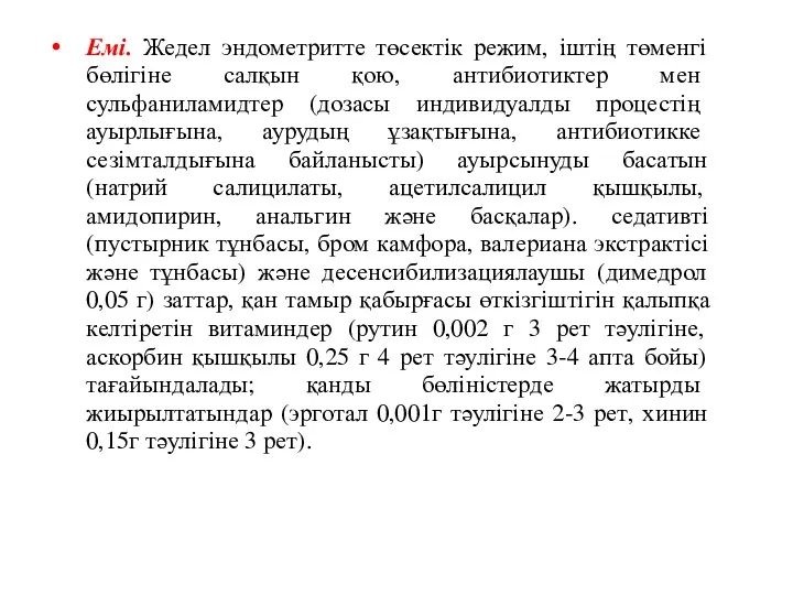 Емі. Жедел эндометритте төсектік режим, іштің төменгі бөлігіне салқын қою,