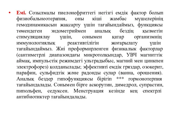 Емі. Созылмалы пиелонефриттегі негізгі емдік фактор болып физиобальнеотерапия, оны кіші