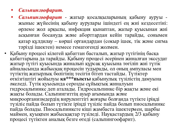 Сальпингоофарит. Сальпингоофарит - жатыр қосалқыларының қабыну ауруы - жыныс жүйесінің