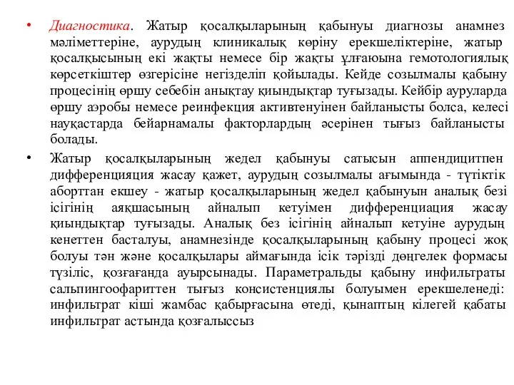 Диагностика. Жатыр қосалқыларының қабынуы диагнозы анамнез мәліметтеріне, аурудың клиникалық көріну