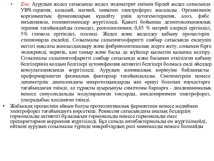 Емі. Аурудың жедел сатысында жедел эндометрит емімен бірдей жедел сатысында