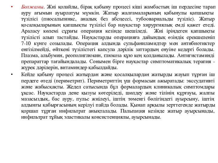 Болжамы. Жиі қолайлы, бірақ қабыну процесі кіші жамбастың іш пердесіне