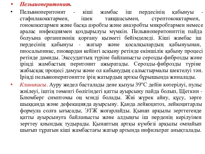 Пельвиоперитонит. Пельвиоперитонит - кіші жамбас іш пердесінің қабынуы -стафилакокктармен, ішек